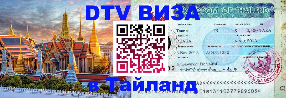 Оформить DTV визу в Тайланд 