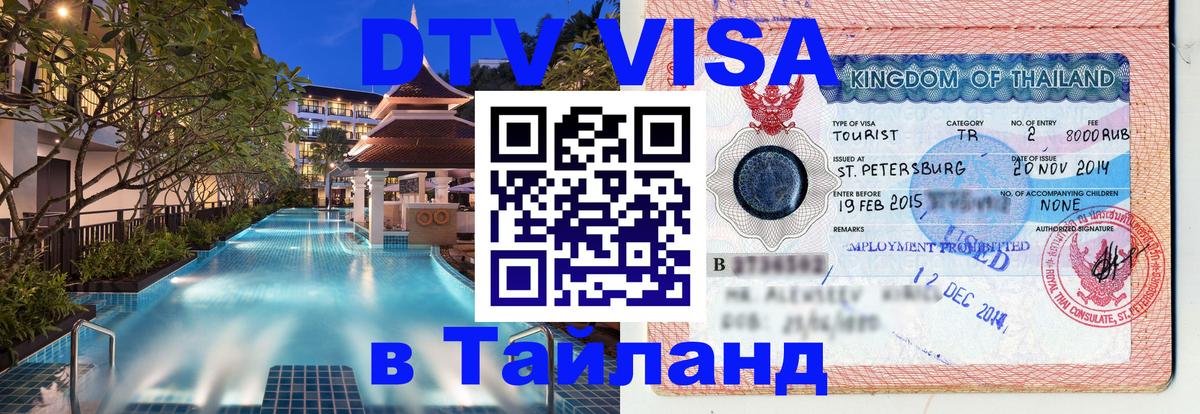 Visa ДТВ Тайланд помощь Калининград 